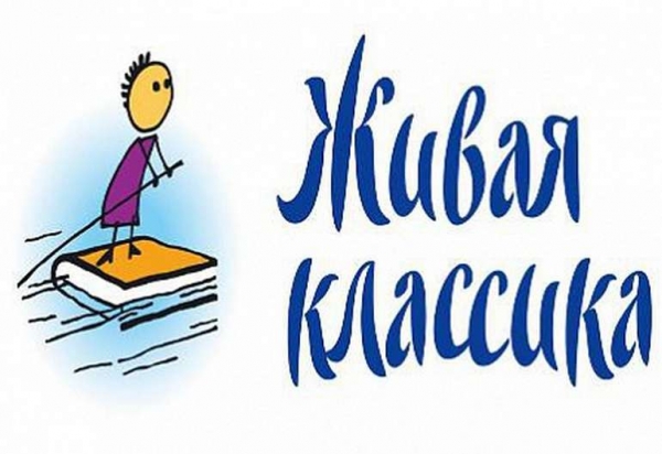 Продолжается регистрация на конкурс «Живая классика». Обратите внимание на изменения! 