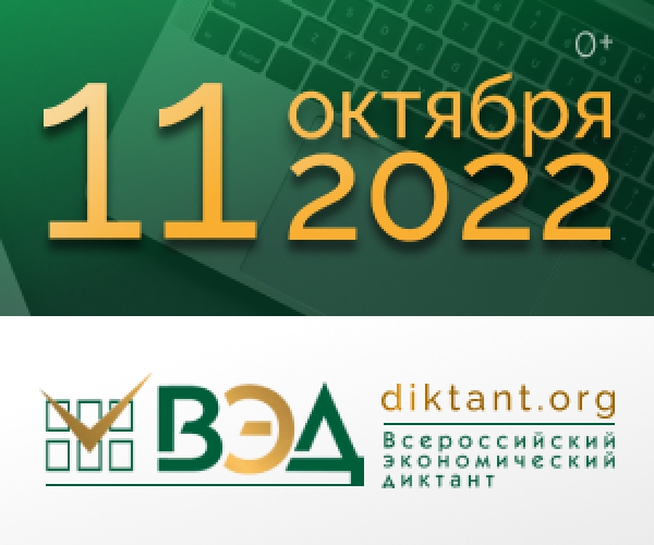 Всероссийский экономический диктант-2022 