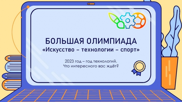 Всероссийская Большая олимпиада «Искусство-Технологии-Спорт» 