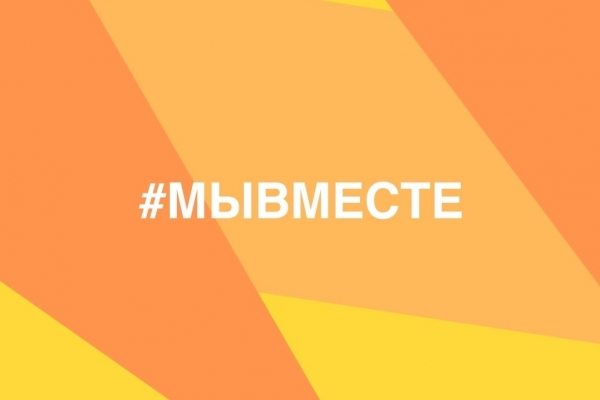 #МЫВМЕСТЕ 2021 