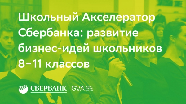Школьный акселератор SberZ 