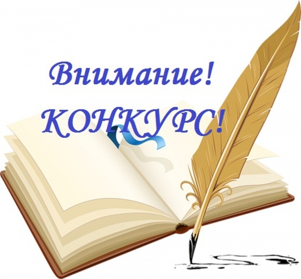 Всероссийский конкурс сочинений &quot;Без срока давности&quot; 