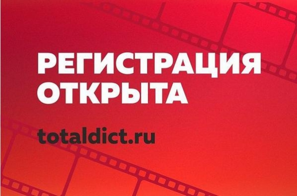 Акция «Тотальный диктант-2021» 