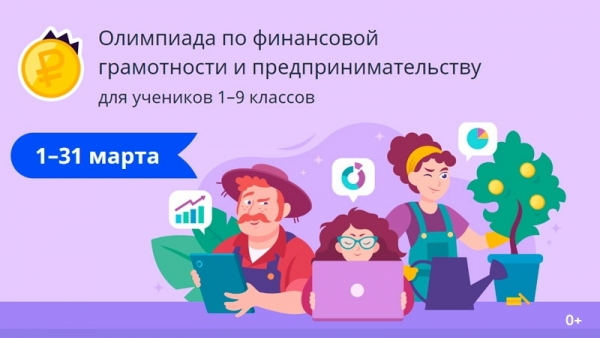 Всероссийская онлайн-олимпиада по финансовой грамотности и предпринимательству на образовательной платформе «Учи.ру» 
