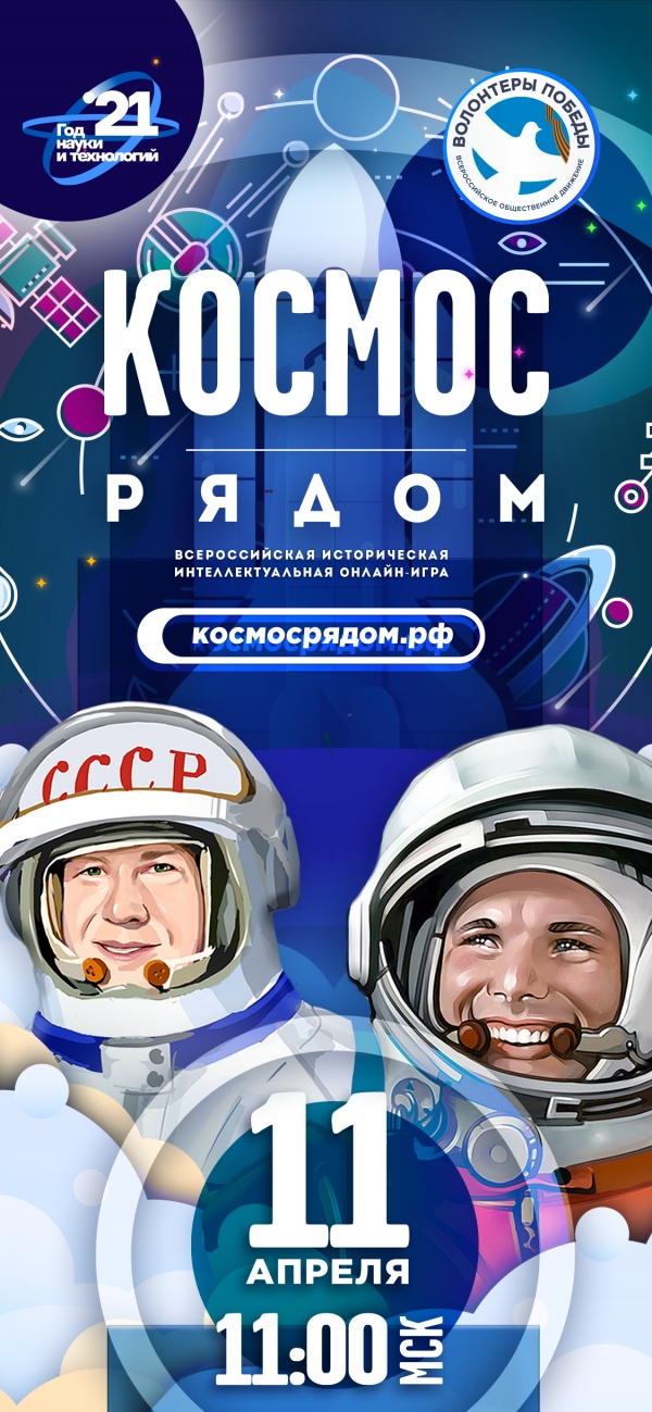 «Космос рядом» с Волонтерами Победы! 