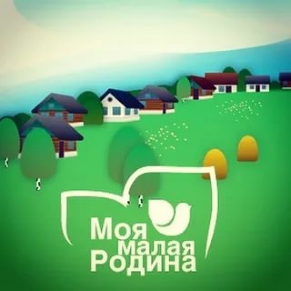 Моя малая Родина 