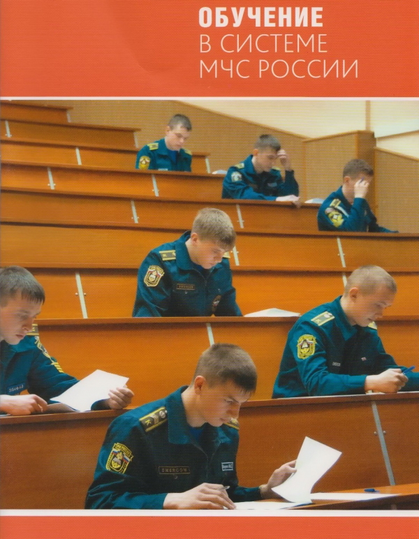 Поступление в образовательные организации высшего образования МЧС России 