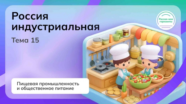 Россия индустриальная: пищевая промышленность и общественное питание 