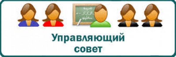 Управляющий совет. Перспективы и реализация. 