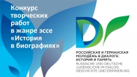 Стартовал Международный конкурс творческих работ в жанре эссе «История в биографиях».