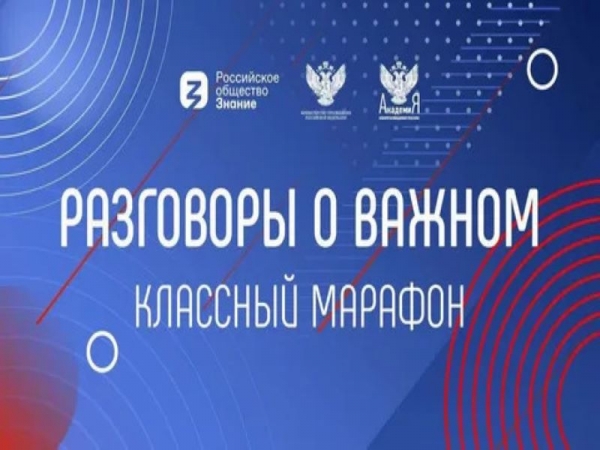 Разговоры о важном 