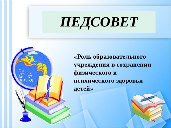 План педагогического совета лицея на 2023-2024 учебный год 