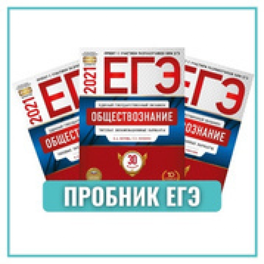 Пробник егэ. ЕГЭ Обществознание пробник. Пробник ОГЭ по обществознанию. Пробник по обществознанию ЕГЭ 2021.